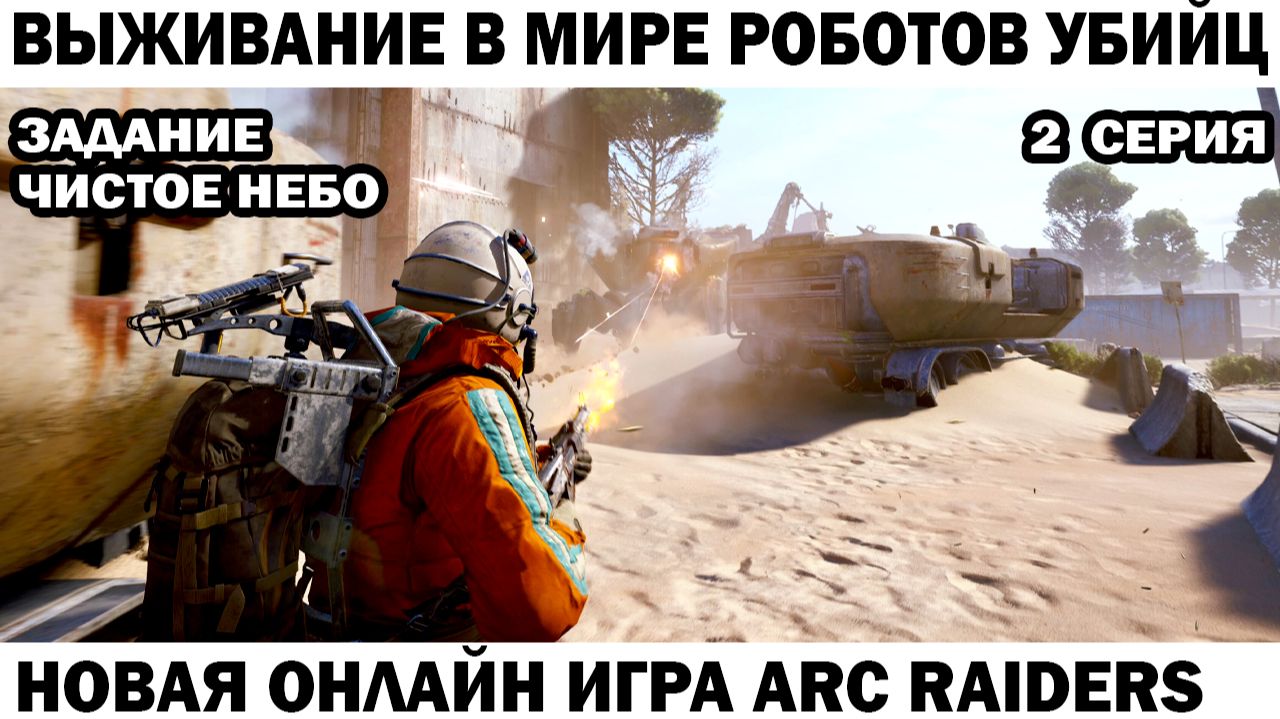 ARC Raiders №2 Задание чистое небо #шутер #arcraiders смотреть онлайн