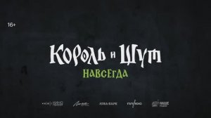 Трейлер фильма «Король и Шут. Навсегда» (2026)
