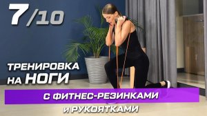 Тренировка 7 с резинками и рукоятками: ноги и ягодицы