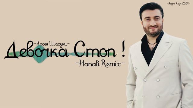 Арсен Шахунц — девочка стоп ! ( Hanafi Remix ) #afrohouse #armenian #девочка #стоп