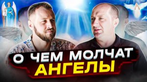 Как выглядят ангелы и как с ними общаться. Михаил Агеев.