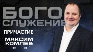 Воскресное собрание 01.02.2026 - Максим Комлев