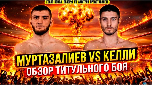 ОБОЮДНЫЕ НОКДАУНЫ! Обзор боя Бахрам Муртазалиев - Джош Келли