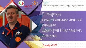 Лебедевские чтения 2025