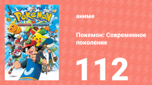 Покемон: Современное поколение 112 серия (аниме-сериал, 2002)