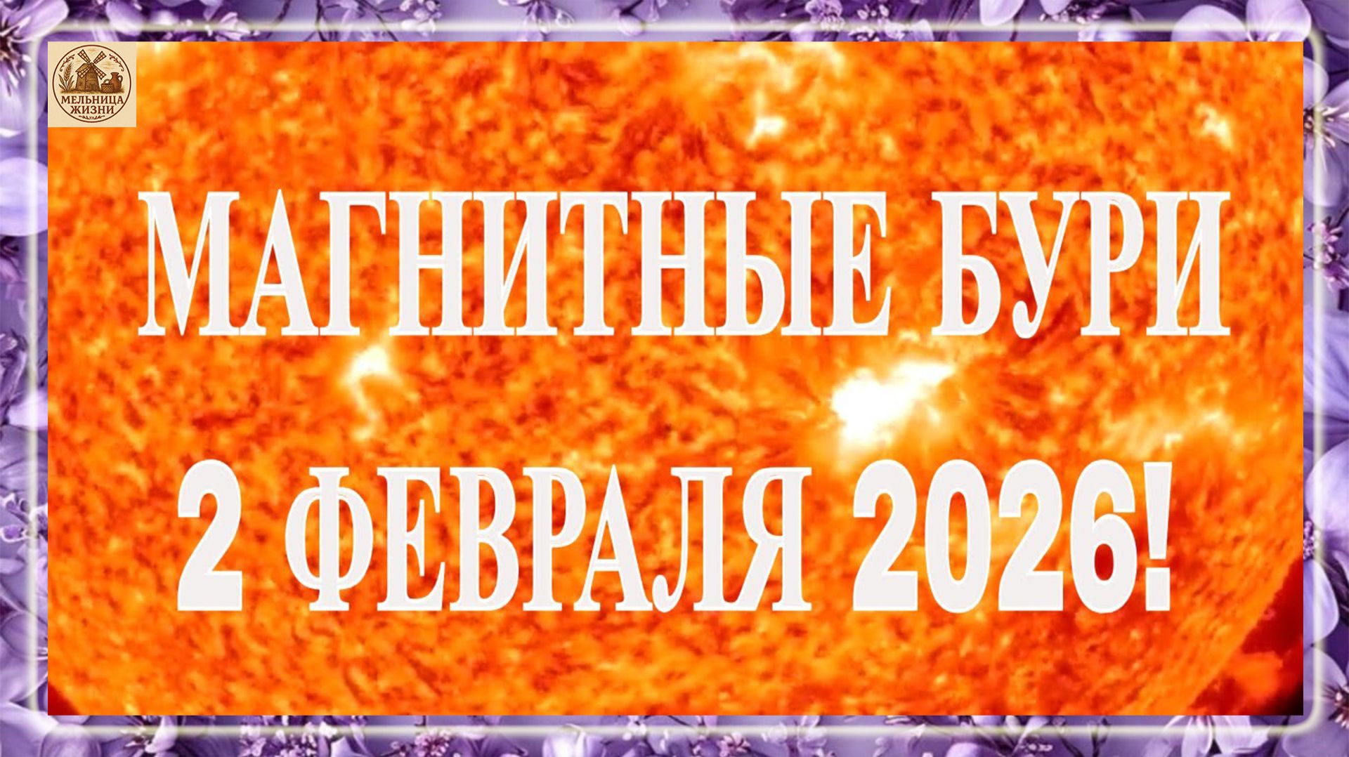 ВНИМАНИЕ! МАГНИТНЫЕ БУРИ 2 ФЕВРАЛЯ 2026! смотреть онлайн