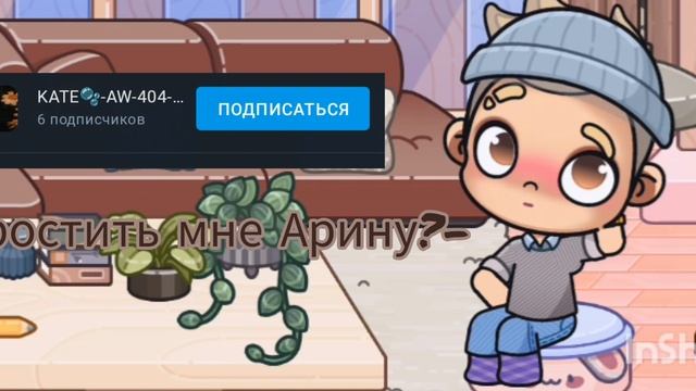 простить мне ее?🙄🙄🙄 смотреть онлайн