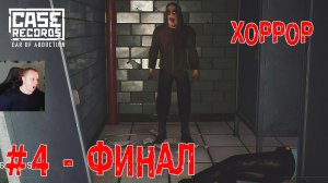 CASE RECORDS: Fear of Abduction #4 ФИНАЛ ➤ Полное прохождение игры