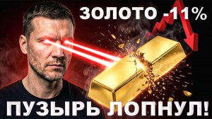 ПУЗЫРЬ В ЗОЛОТЕ ЛОПНУЛ! Коррекция -10% Россия может оказаться  в суперпозиции в споре Китай vs США