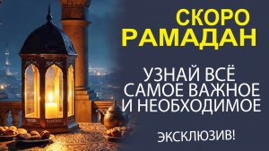 ОТКРОЙ ДЛЯ СЕБЯ ТАЙНЫ РАМАДАНА! ВСЁ САМОЕ ВАЖНОЕ И ИНТЕРЕСНОЕ ОДНИМ МАХОМ!