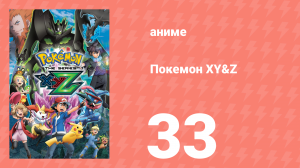 Покемон XY&Z 33 серия (аниме-сериал, 2015)
