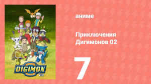 Приключения Дигимонов 02 7 серия (аниме-сериал, 2000)