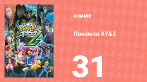 Покемон XY&Z 31 серия (аниме-сериал, 2015)