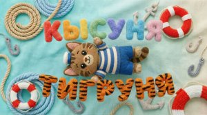 Кысуня - Тигруня (Детские песни и мультфильмы)