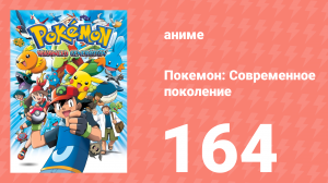 Покемон: Современное поколение 164 серия (аниме-сериал, 2002)