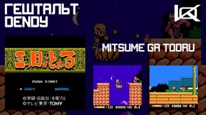[Dendy] Mitsume ga Tooru (1992) | ГЕШТАЛЬТ#12