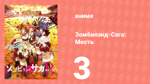 Зомбилэнд-Сага: Месть 3 серия (аниме-сериал, 2021)