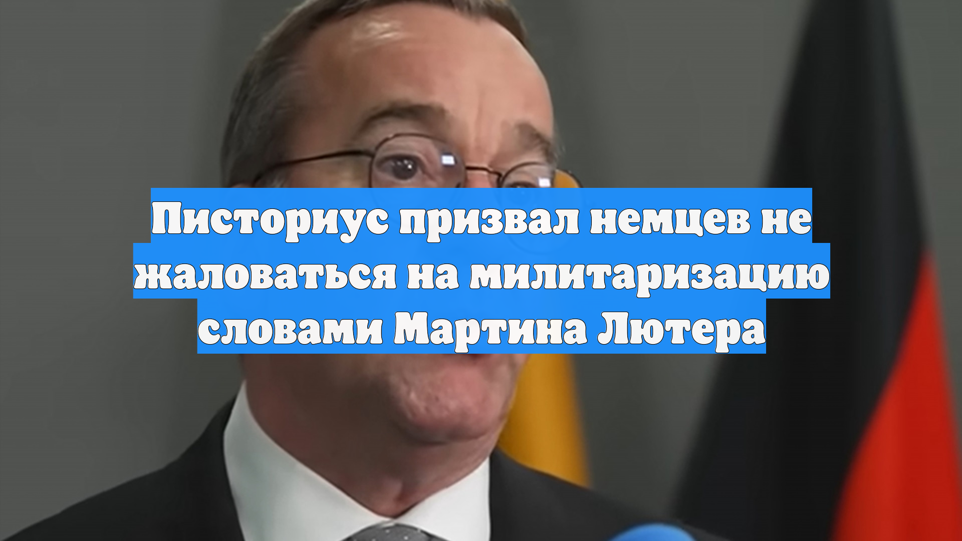 Писториус о военных расходах ФРГ: «Грустной задницей радостно не пукнешь» смотреть онлайн