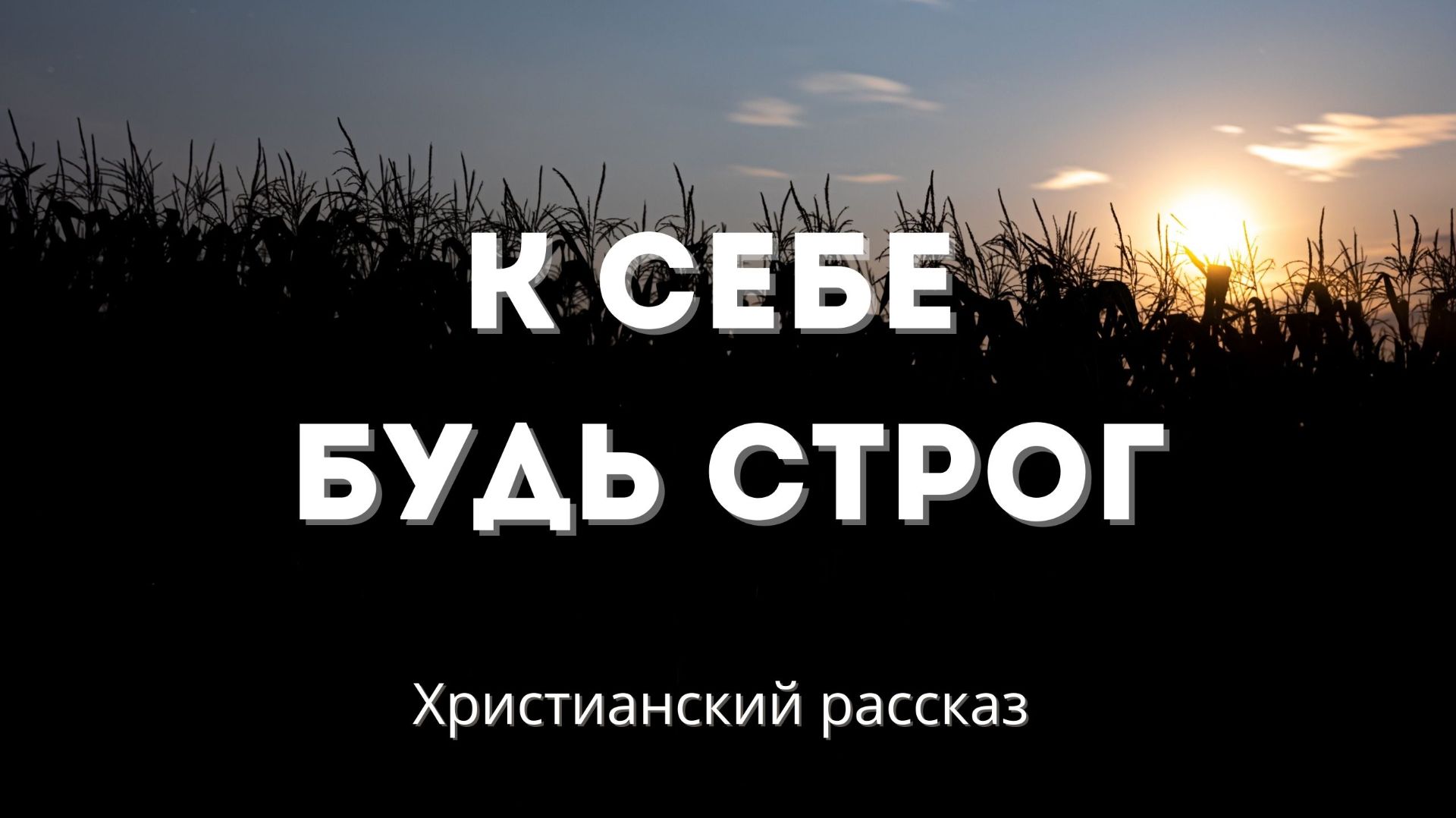 К себе будь строг | Духовно глубокий христианский рассказ смотреть онлайн
