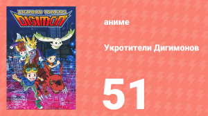 Укротители Дигимонов 51 серия (аниме-сериал, 2001)