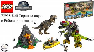 LEGO МИР ЮРСКОГО ПЕРИОДА 75938 Тираннозавр Рекс против Динозавра-робота
