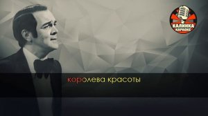 Караоке Муслим Магомаев - Королева красоты