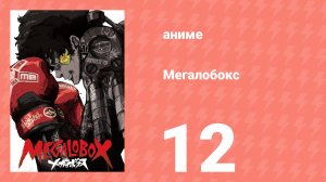 Мегалобокс 1 сезон 12 серия (аниме-сериал, 2018)