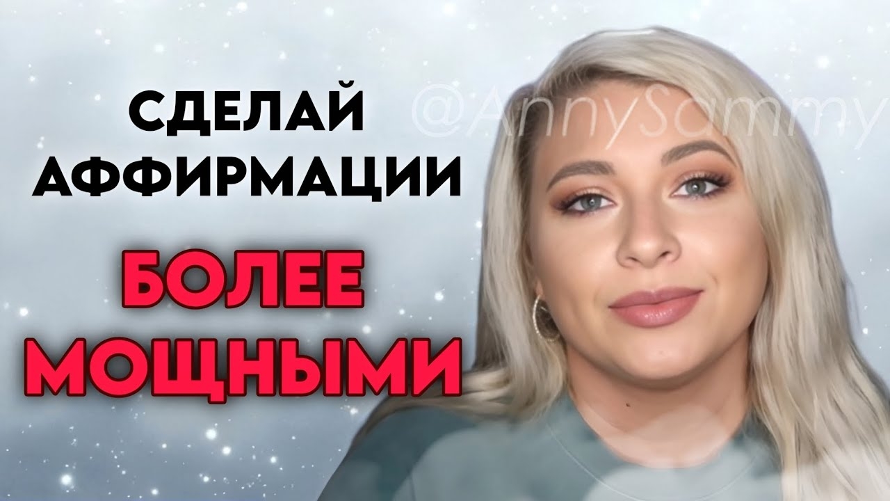 Сделай аффирмации более мощными смотреть онлайн