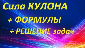 #1 Сила Кулона + РЕШЕНИЕ ЗАДАЧ. Закон Кулона на примерах.