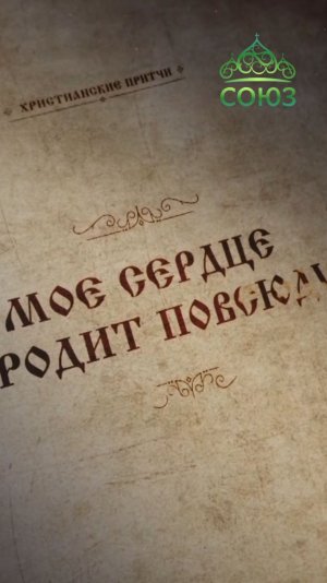 Притча "Моё сердце бродит повсюду"