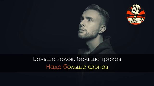 Караоке Егор Крид - Семья сказала