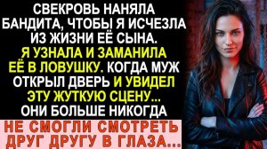 Истории из жизни|  Свекровь наняла бандита избавиться от меня. |Аудио рассказы|Жизненные истории