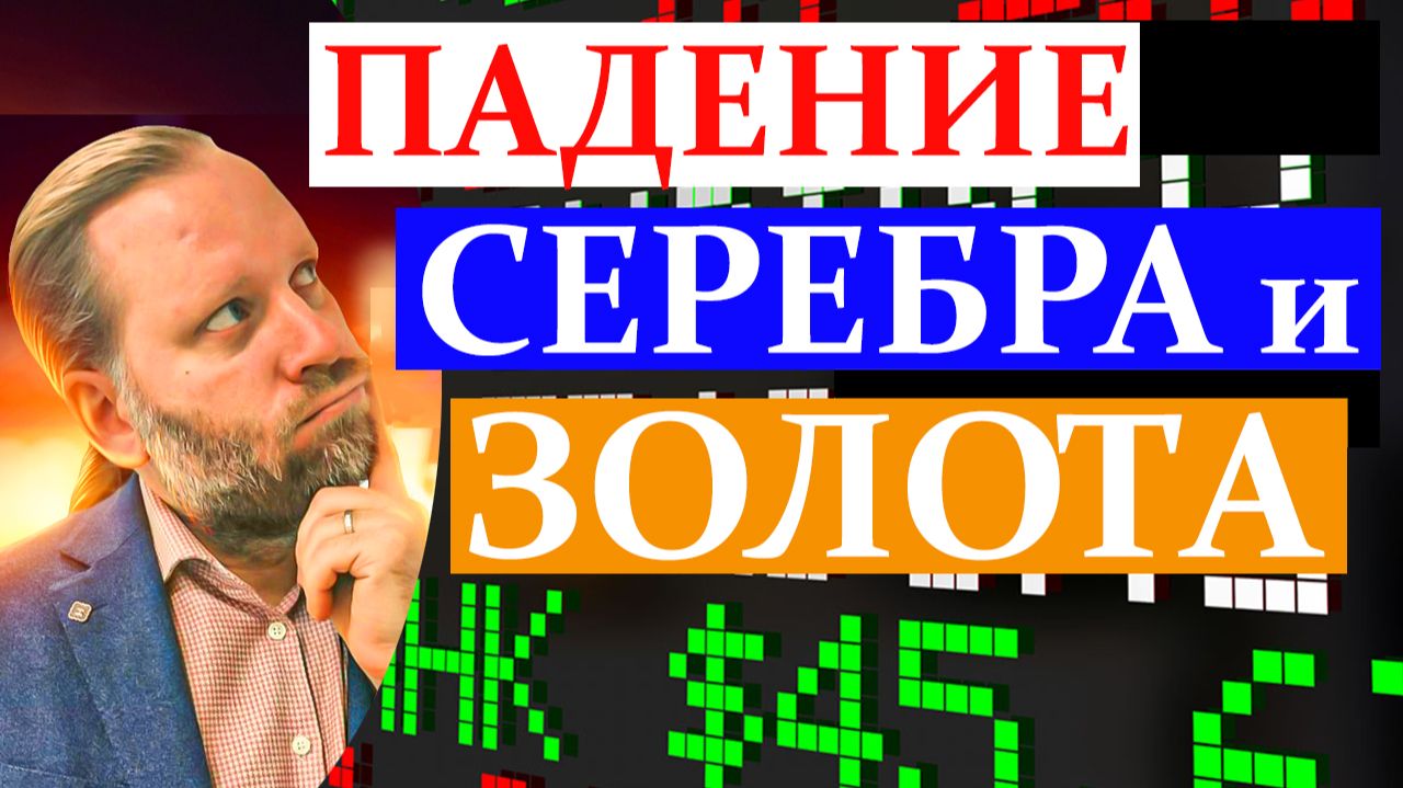 ПАДЕНИЕ СЕРЕБРА И ЗОЛОТА. XAU, XAG. Что происходит? 1.02.2026 смотреть онлайн