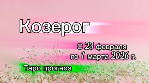 КОЗЕРОГ 💖таро прогноз ‼️23.02-01.03(2026) #прогноз #таро #козерог