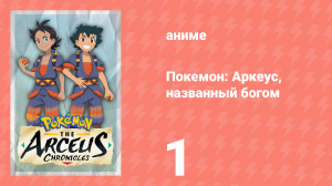 Покемон: Аркеус, названный богом 1 серия (аниме-сериал, 2022)