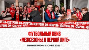 Футбольный Квиз «Межсезонье в Первой Лиге»