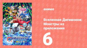 Вселенная Дигимонов: Монстры из приложения 6 серия (аниме-сериал, 2016)
