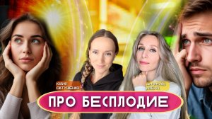 💚ПРО БЕСПЛОДИЕ💚