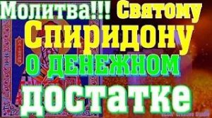 Молитва на денежный достаток Святому Спиридону Тримифунтскому