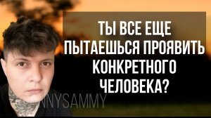 Твой конкретный человек принадлежит тебе