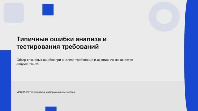 731 гр. 04.02 Типичные ошибки при анализе и тестировании требований