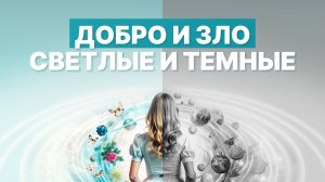 Добро-зло, Светлые-Темные