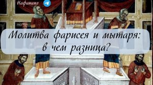 Молитва фарисея и мытаря: в чем разница?