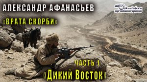 Александр Афанасьев "Врата скорби" (книга 1) "Дикий Восток" (часть 1)