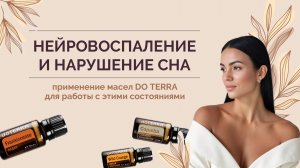 Нейровоспаление и нарушение сна. Применение масел doTerra для работы с этими состояниями