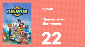Приключения Дигимонов 22 серия (аниме-сериал, 1999)