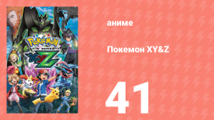 Покемон XY&Z 41 серия (аниме-сериал, 2015)