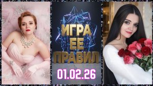 «Игра Ểё Правил» | Новый Муз~Вопрос | «Карусель» | 01/02/26