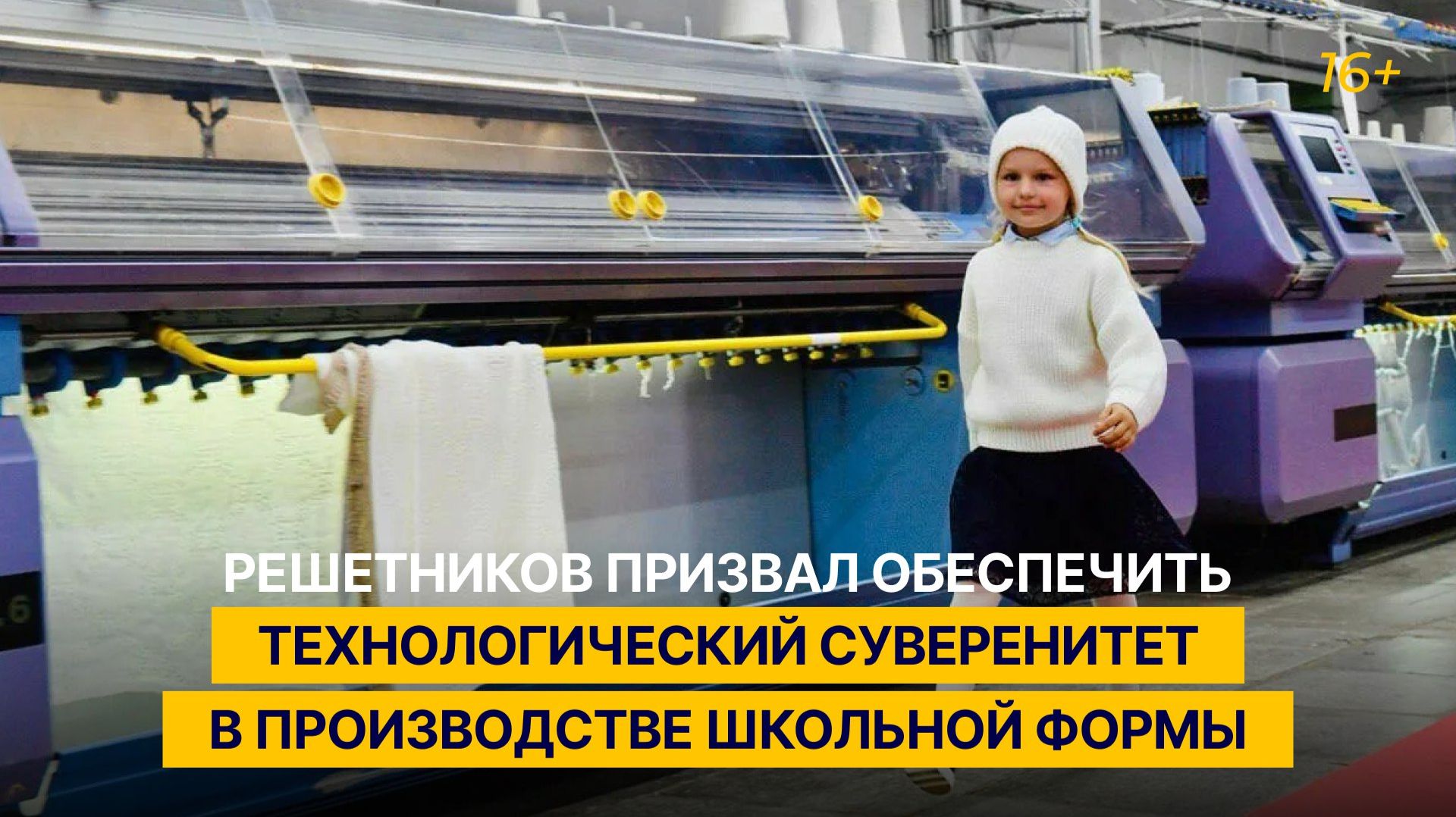 Решетников призвал обеспечить технологический суверенитет в производстве школьной формы смотреть онлайн