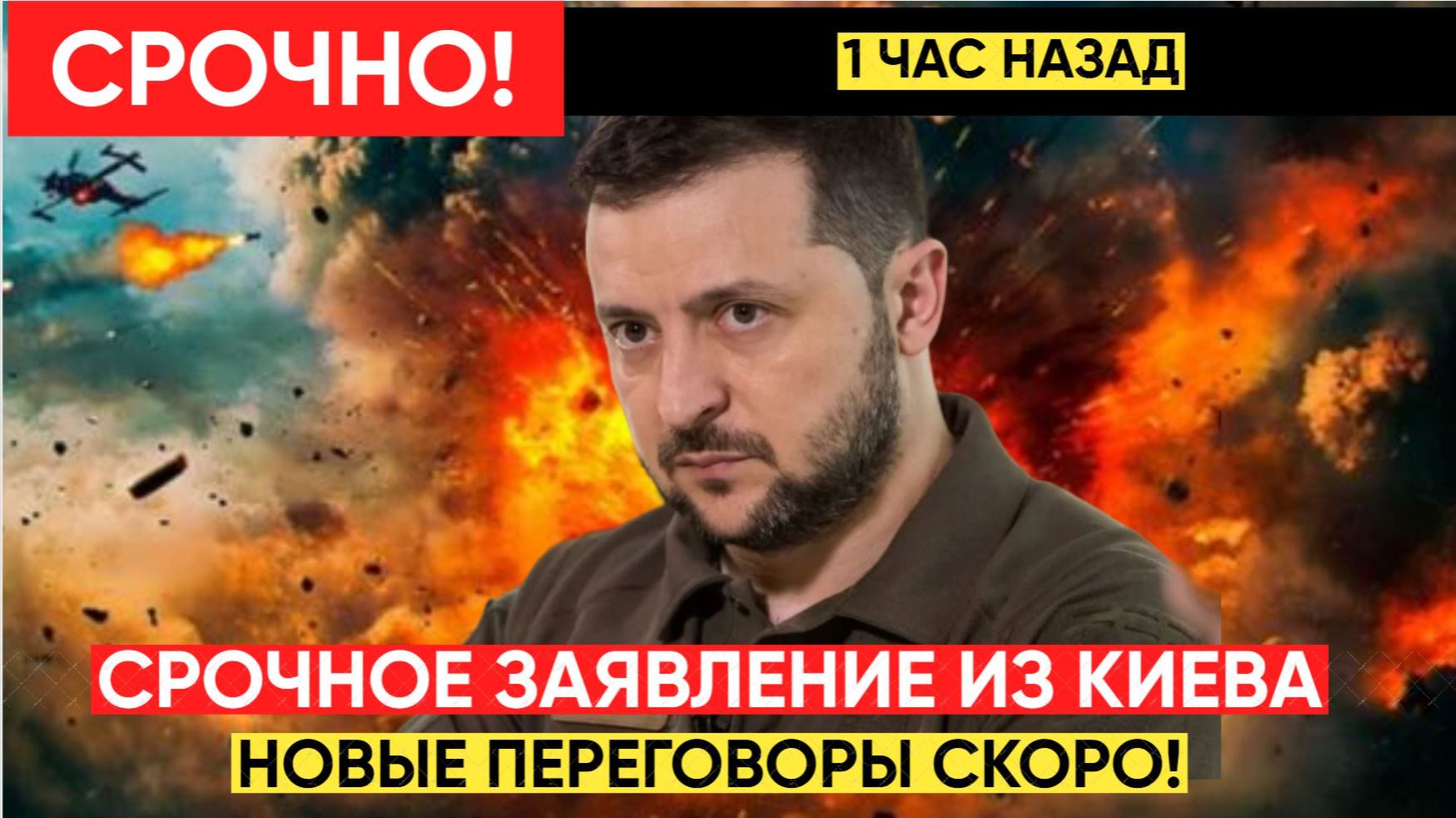 🔥1 ЧАС НАЗАД ЗЕЛЕНСКИЙ ЭКСТРЕННО ПРИБЫЛ В КИЕВ! Срочное Заявление Зеленского смотреть онлайн